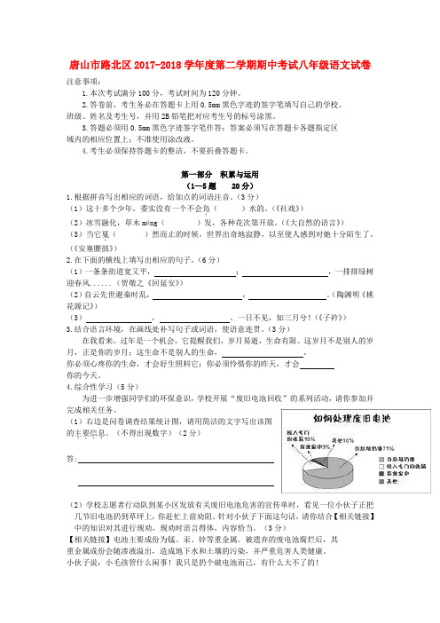 河北省唐山市路北区2017-2018学年度八年级语文下学期期中试卷 新人教版