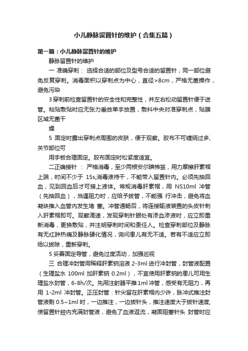 小儿静脉留置针的维护（合集五篇）