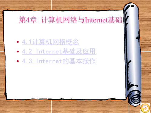 计算机网络与Internet基础