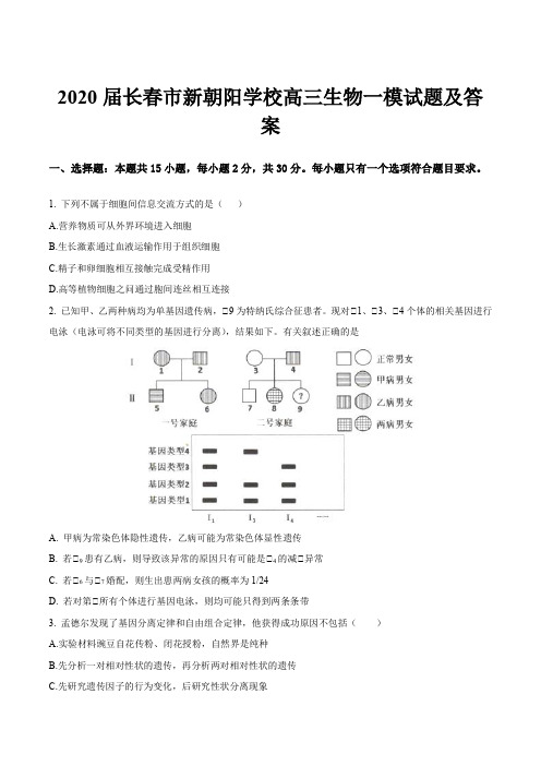 2020届长春市新朝阳学校高三生物一模试题及答案