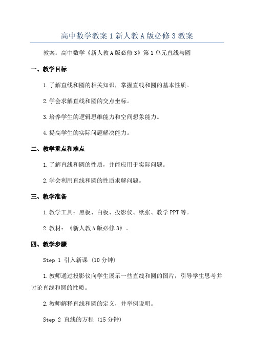 高中数学教案1新人教A版必修3教案