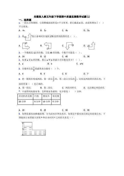 完整版人教五年级下学期期中质量监测数学试题(1)