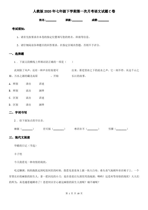 人教版2020年七年级下学期第一次月考语文试题C卷