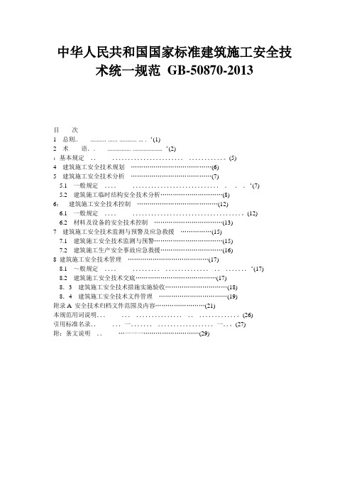 中华人民共和国国家标准建筑施工安全技术统一规范 GB-50870-2013