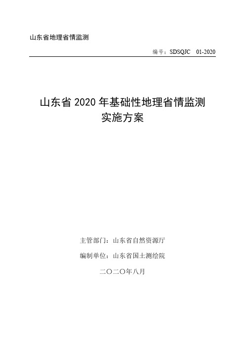 山东省2020年基础性地理省情监测实施方案