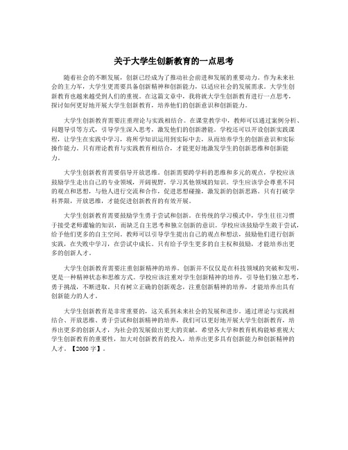 关于大学生创新教育的一点思考