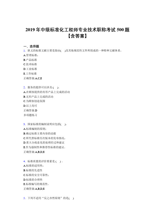 最新2019年中级标准化工程师专业技术职称完整考试题库500题(含标准答案)