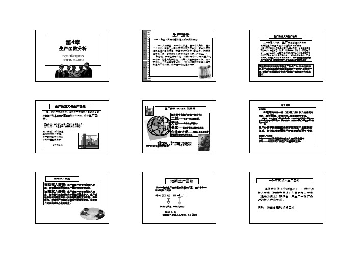 第4章 生产函数分析