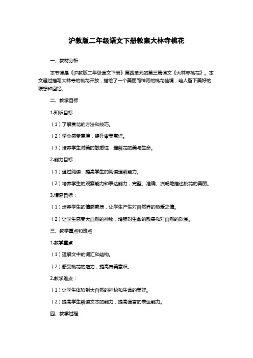 沪教版二年级语文下册教案大林寺桃花