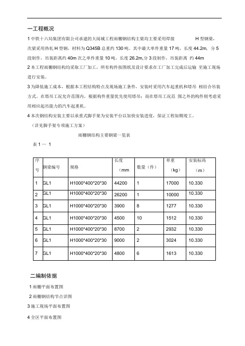 雨棚钢结构施工方案(修改版)