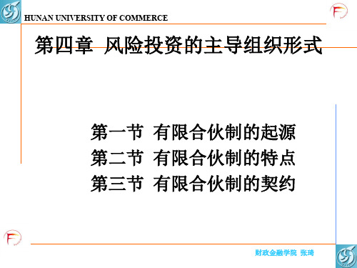 4第四章 风险投资的主导组织形式-26页PPT资料