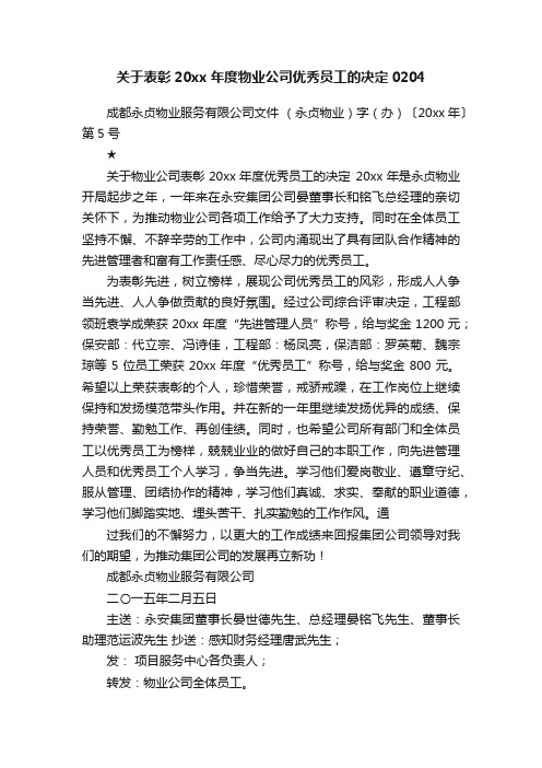 关于表彰20xx年度物业公司优秀员工的决定0204