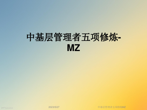 中基层管理者五项修炼MZ