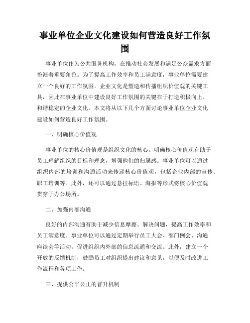 事业单位企业文化建设如何营造良好工作氛围