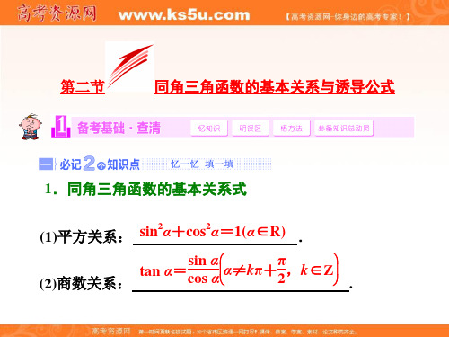 三维1高考总复习北师大数学文配套课件：第三章 三角函数解三角形 第二节  同角三角函数的基本关系与诱