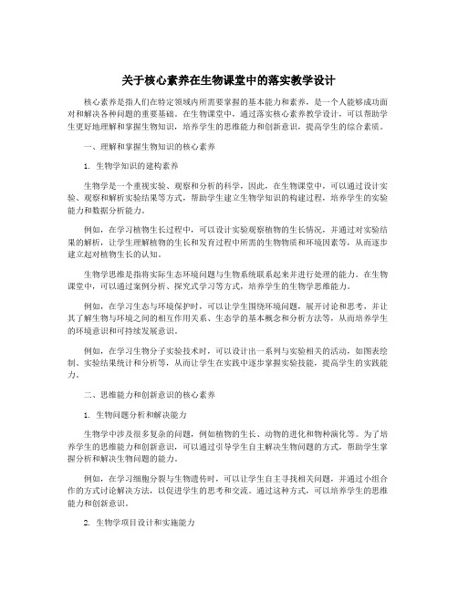 关于核心素养在生物课堂中的落实教学设计