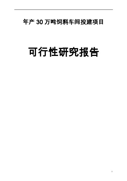 年产30万吨饲料加工厂可行性研究报告