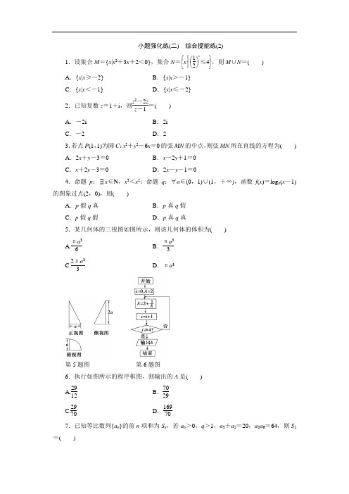 2017高考数学理新课标版考前冲刺复习：小题强化练二 