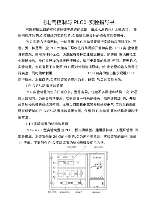 《电气控制与PLC》实验指导书