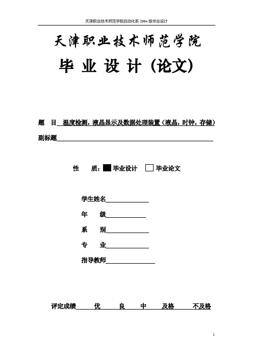 毕业设计217天津职业技术师范学院温度检测液晶显示及数据处理装置设计