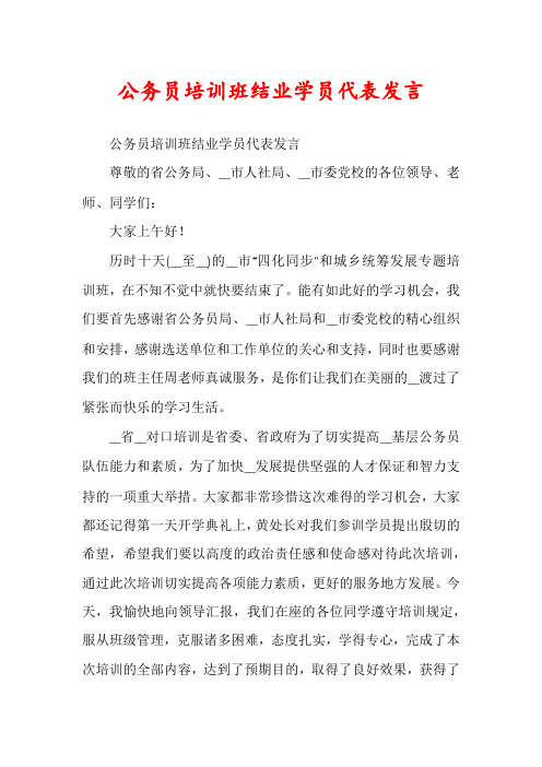 公务员培训班结业学员代表发言