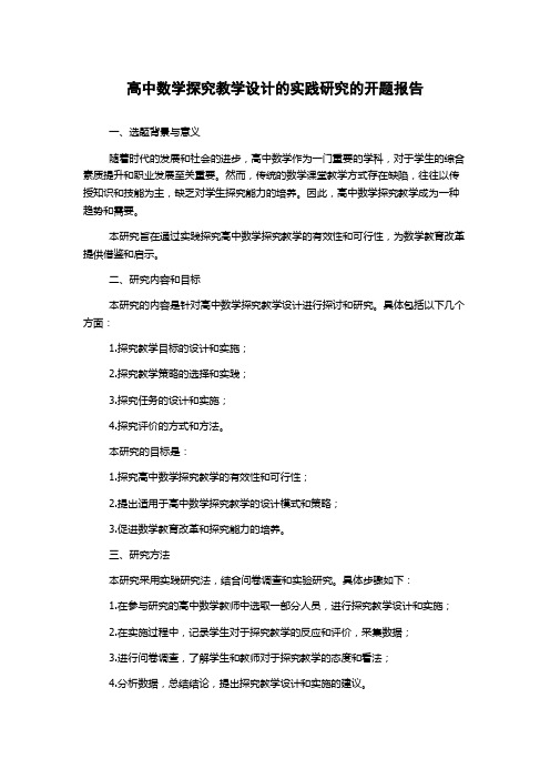 高中数学探究教学设计的实践研究的开题报告