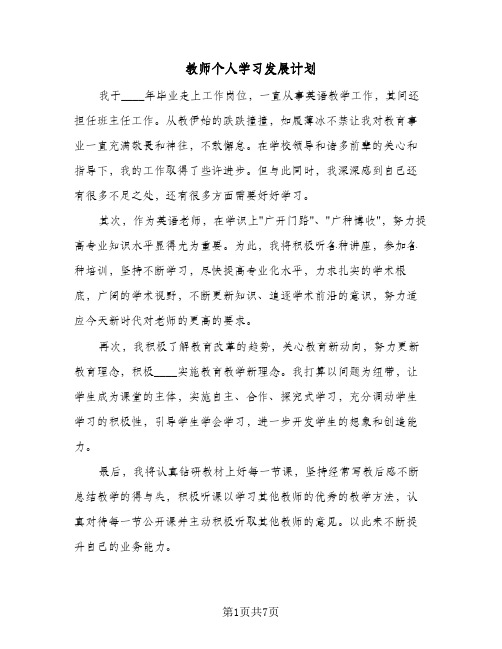 教师个人学习发展计划(4篇)