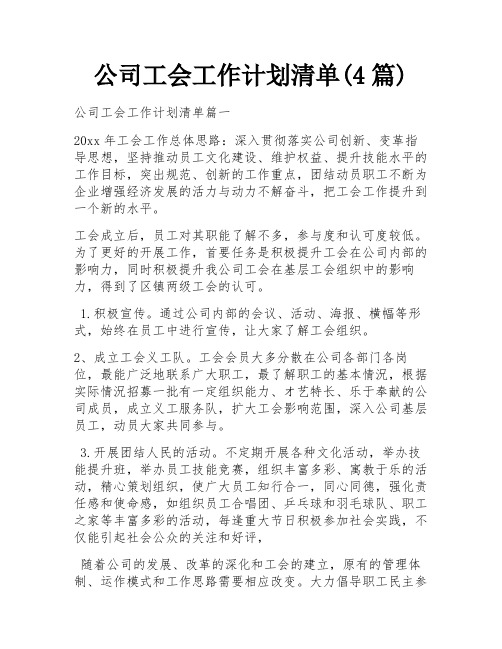 公司工会工作计划清单(4篇)