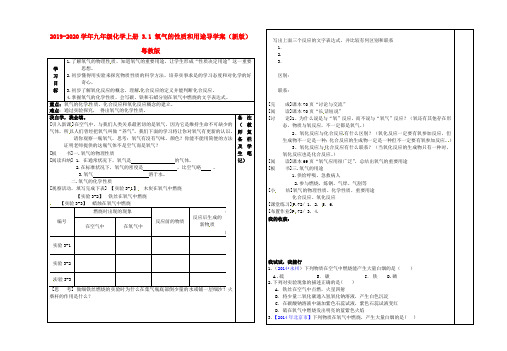 2019-2020学年九年级化学上册 3.1 氧气的性质和用途导学案(新版)粤教版.doc