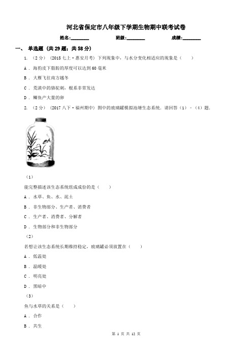 河北省保定市八年级下学期生物期中联考试卷