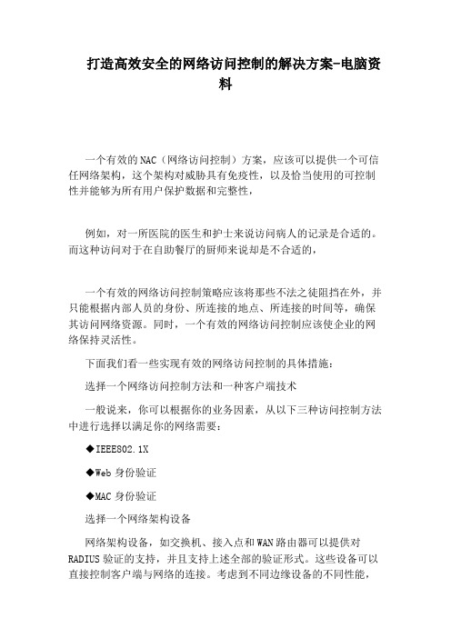 打造高效安全的网络访问控制的解决方案-电脑资料