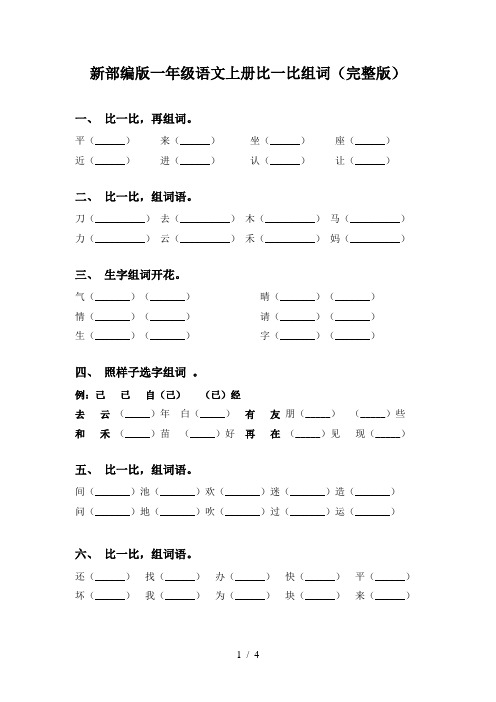 新部编版一年级语文上册比一比组词(完整版)