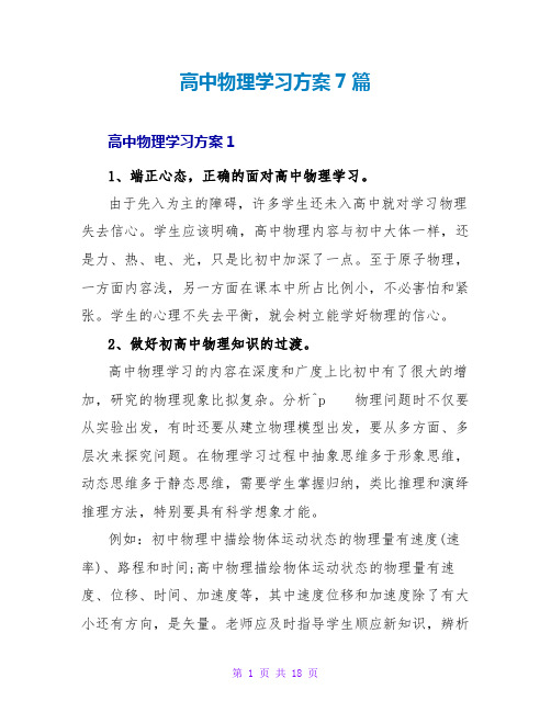 高中物理学习计划7篇