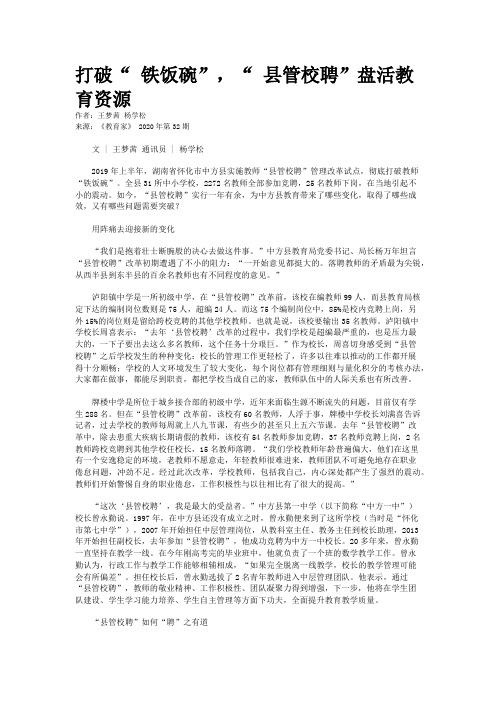 打破“ 铁饭碗”，“ 县管校聘”盘活教育资源