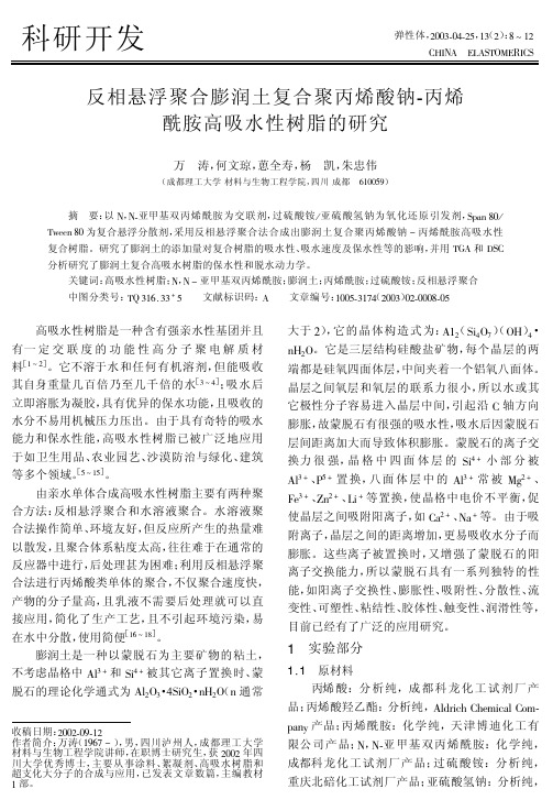 反相悬浮聚合膨润土复合聚丙烯酸钠-丙烯酰胺高吸水性树脂的研究