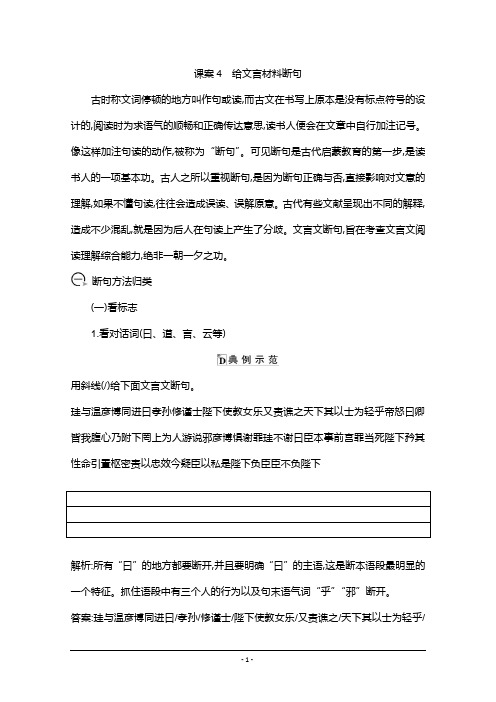 2021版高三语文人教版一轮复习学案：专题十一 课案4 给文言材料断句(学案) Word版含答案