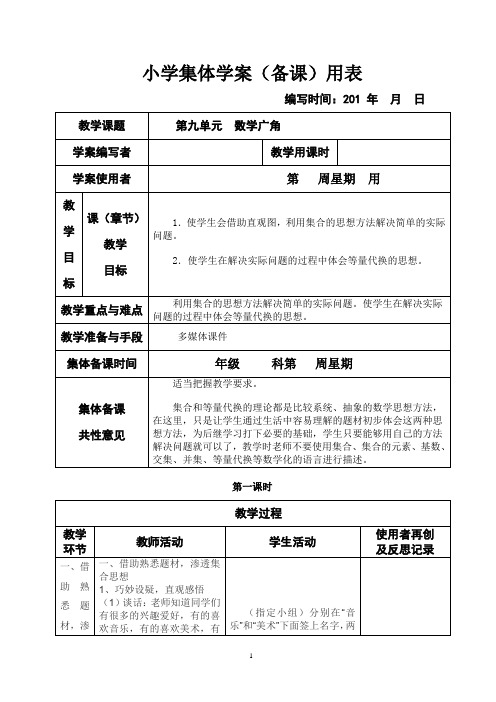 新课标人教版小学三年级下册数学第九、十单元集体备课教学案(表格式)