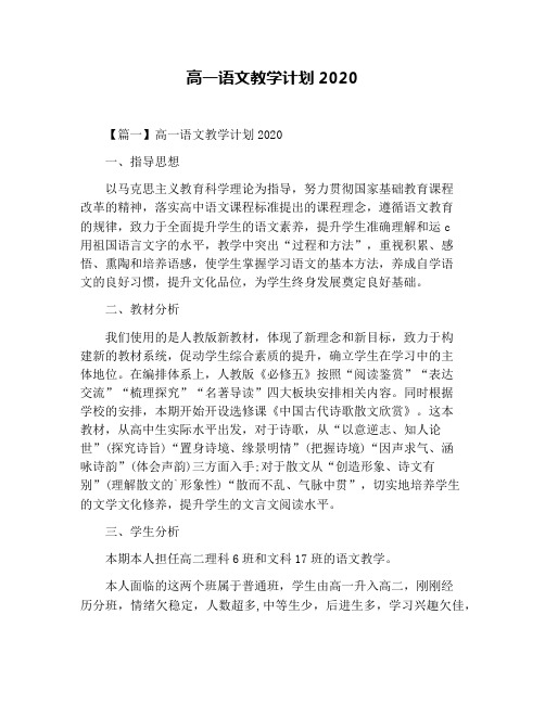 高一语文教学计划2020