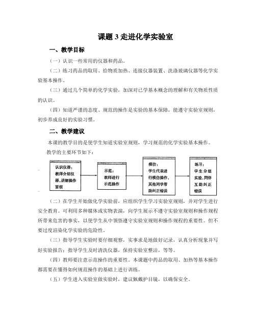 课题3走进化学实验室-教学策略