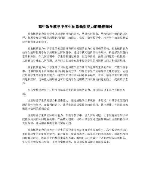 高中数学教学中学生抽象概括能力的培养探讨