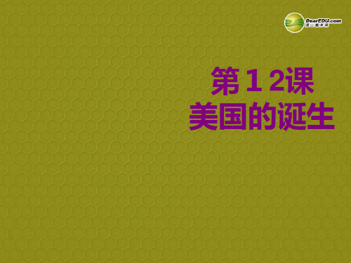 湖北省武汉为明实验学校九年级历史上册 第12课 美国的诞生课件 新人教版