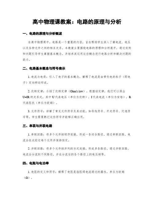 高中物理课教案：电路的原理与分析