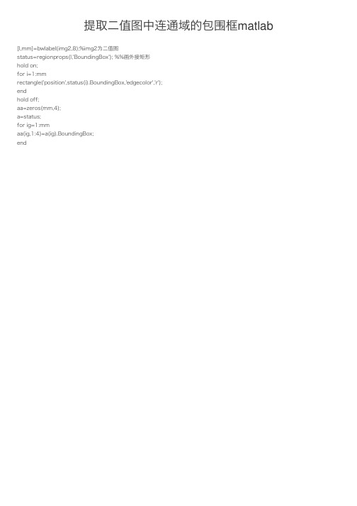 提取二值图中连通域的包围框matlab