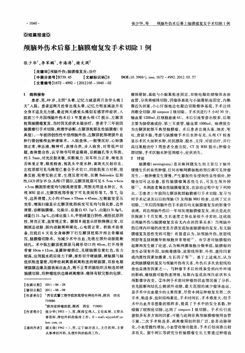 颅脑外伤术后幕上脑膜瘤复发手术切除1例