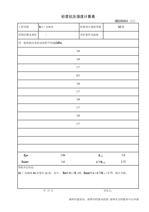 砂浆抗压强度计算表