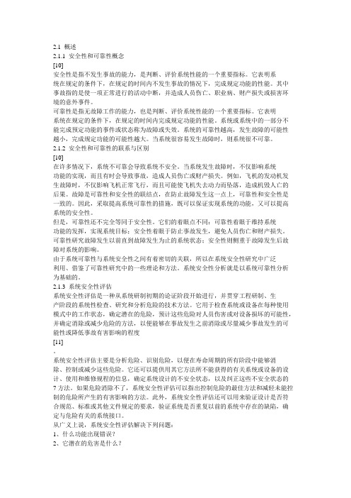 系统可靠性和安全性区别和计算公式