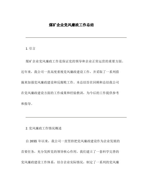 煤矿企业党风廉政工作总结