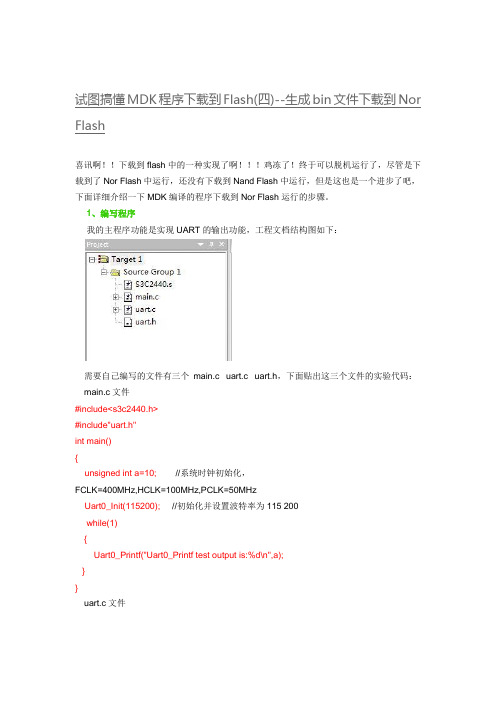 试图搞懂MDK程序下载到Flash(四)--生成bin文件下载到Nor Flash