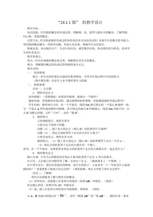 新人教版初中数学九年级上册《第二十四章圆：24.1圆的有关性质》优课获奖教案_0