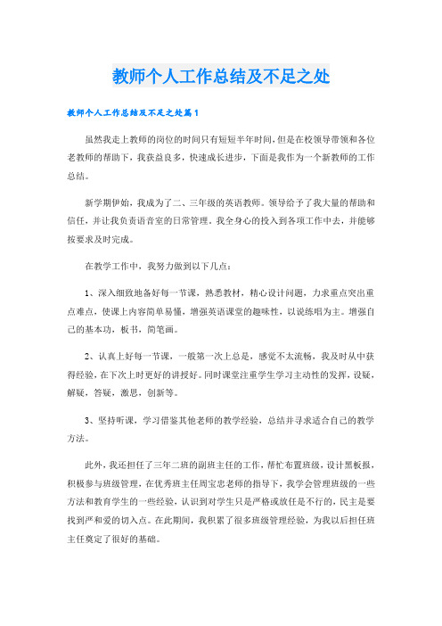 教师个人工作总结及不足之处